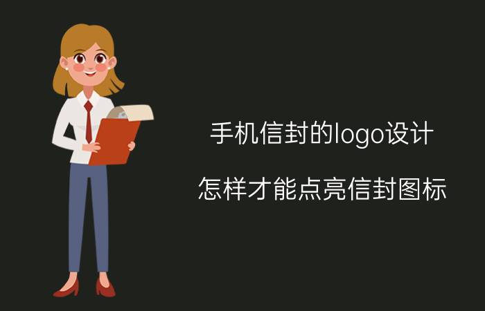 手机信封的logo设计 怎样才能点亮信封图标？